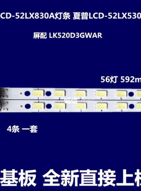 全新夏普LCD-52LX530A 830A 845A 531灯条LK520D3GW30X背光灯条