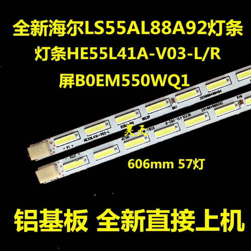 适用全新海尔LS55AL88A92灯条HE55L41A-V03-L/R配屏B0EM550WQ1
