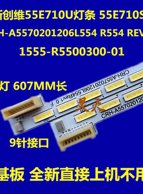 适用全新PPTV-55T灯条1555-R5500300-01LT-20150328A 144灯