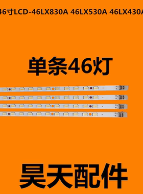 全新夏普46寸LCD-46LX830A 46LX530A 46LX430A背光LED灯条
