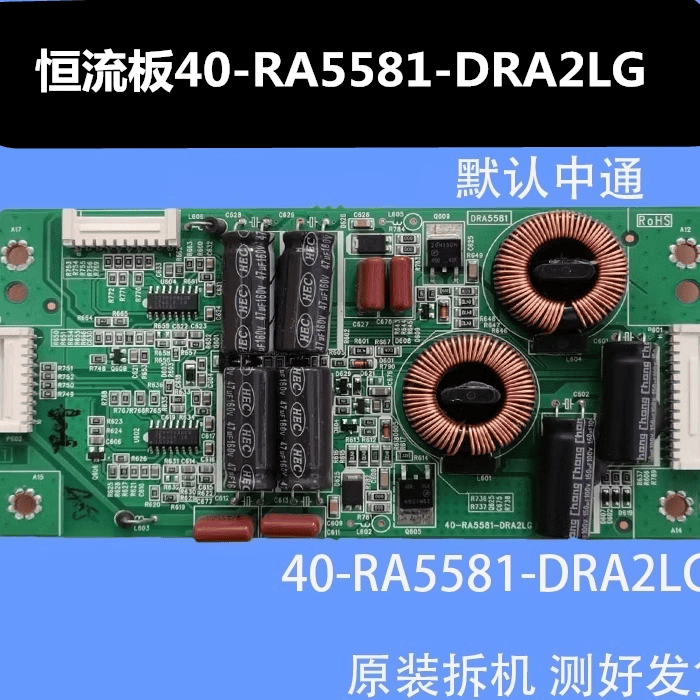 恒流板原装原机40-RA5581-DRA2LG