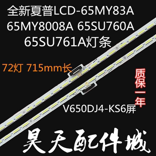 65SU761A 全新夏普LCD 65SU760A 65MY8008A 65DS83A灯条 65MY83A