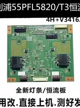 适用于 55PFL5820/T3恒流板V341-201V341- 202 4H+V3416.021/B