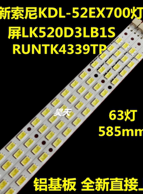 全新索尼KDL-52EX700 LED 屏 LK520D3LB1S RUNTK4339TP 灯条测好