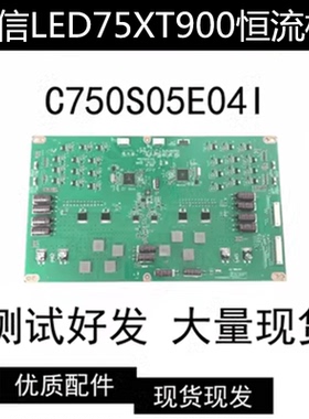 适用于海信LED75XT900恒流板C750S05E041 C750S05E04I