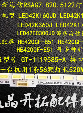 海信LED42K170JD灯条 GT-1123923-A屏HE420GF-B51RSAG7. 820.5122