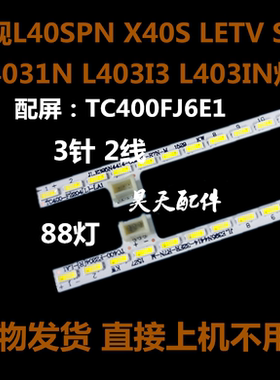 全新乐视S40 Air灯条TC400-F2204液晶屏灯 L403PN L404FCNN背光灯