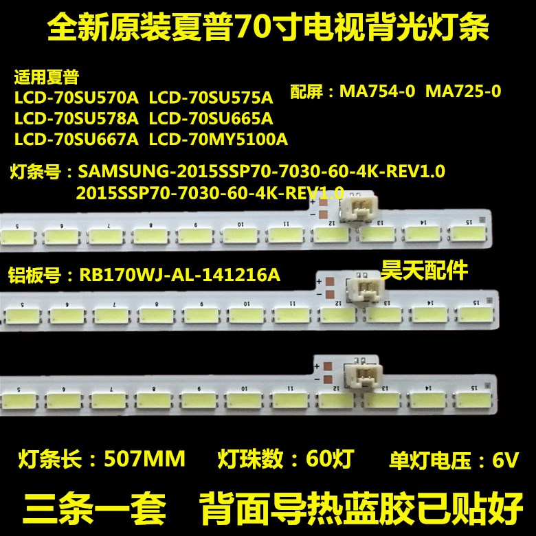 适用全新夏普LCD-70UF30A 70SU667A 70MY73A 70SU660A SU570A灯条