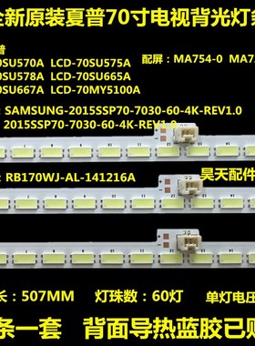 全新夏普LCD-70MY5100A 70SU665A灯条 RB170WJ-AL- LBM700M1504-P