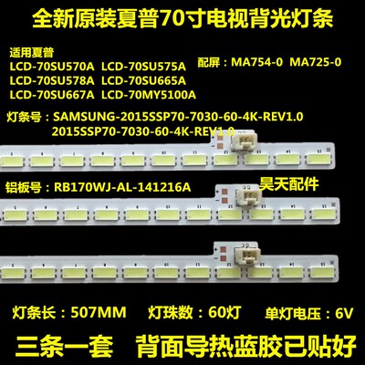 夏普LCD-70UF30A LCD-70SU665A 70SU570A灯条 2015SSP70 全新