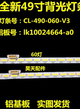 全新49寸灯条cl-490-066-v1-l r cl-490-060-v3铝板lk10024664-a0