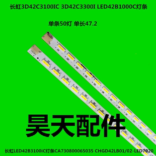长虹3D42B3100iC 灯条CHGD42LB02-LED7020-V0.4 CA730800065035