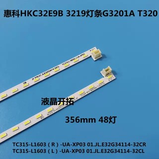 惠科HKC 32E9B 3219灯条G3201A T320 TC315-L1603（R)(L)UA-XP01