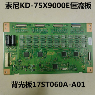 索尼原装KD-75X9000E恒流板 背光板17ST060A-A01