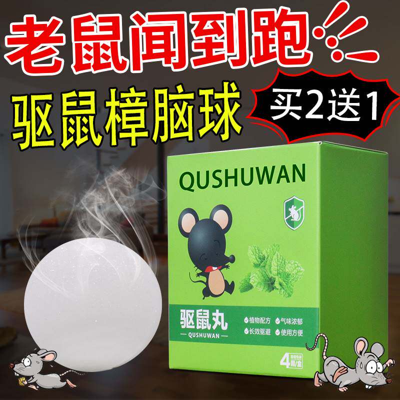 樟脑丸防老鼠车内驱赶薄荷油味汽车用驱鼠樟脑球发动机舱防鼠臭丸