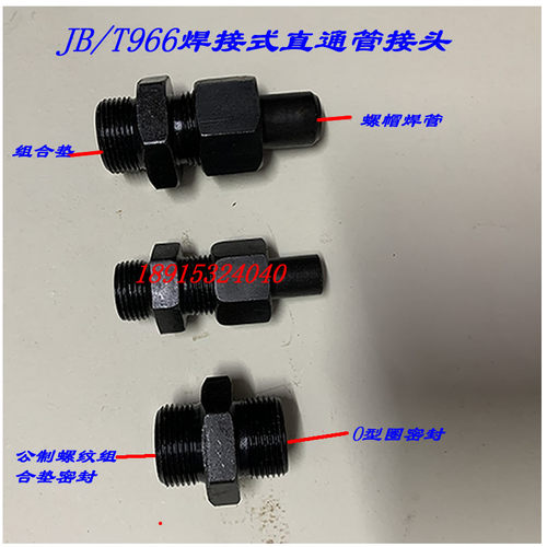 JB/T966焊接式端直通焊14/16/18/22/30/34/36/42/ ZQ4773管接头
