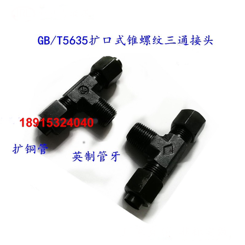 GB/T5635 ZG1/8-12*1.25 PT1/4-14*1.5D 3/8-16*1.5D 扩口三通2分