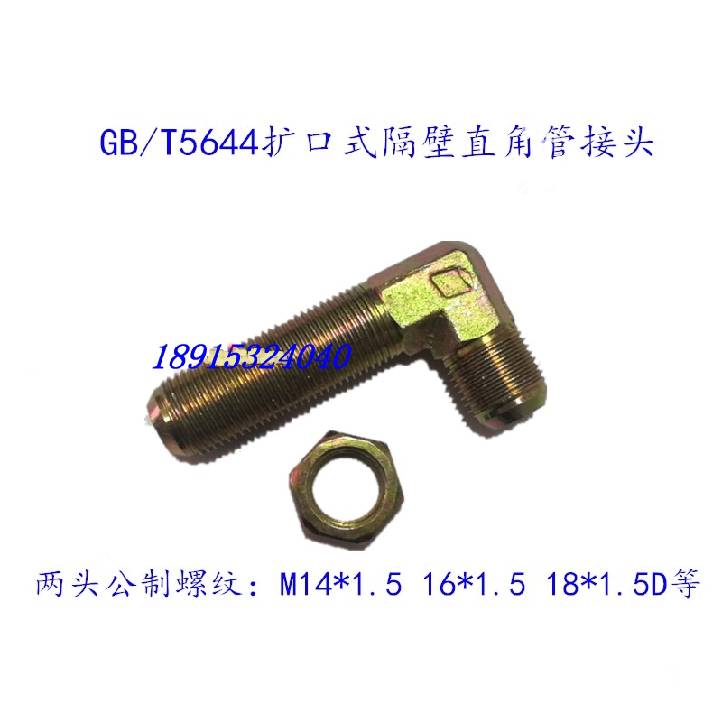 GB/T5644扩口式隔壁直角管接头 M16*1.5-D10油管过渡加长穿板接头