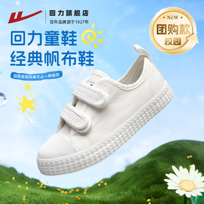 回力儿童小白鞋帆布鞋校园活动