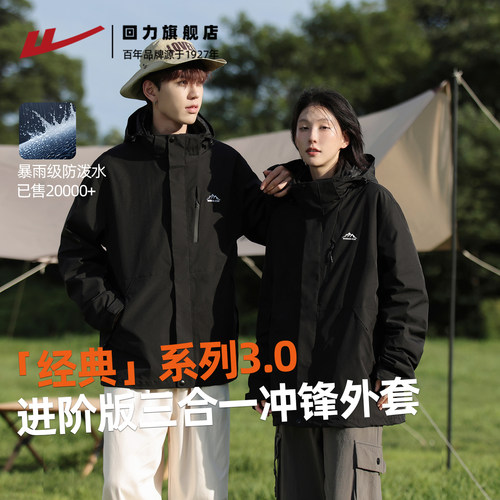 回力户外三合一冲锋夹克外套防风