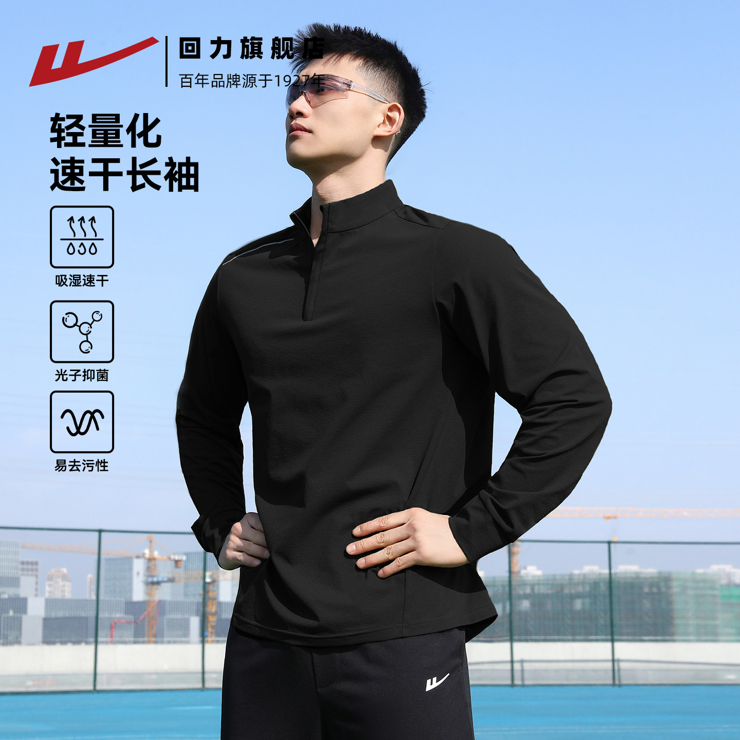 回力长袖男T恤秋季半拉链运动速干衣跑步上衣骑行服黑色训练服