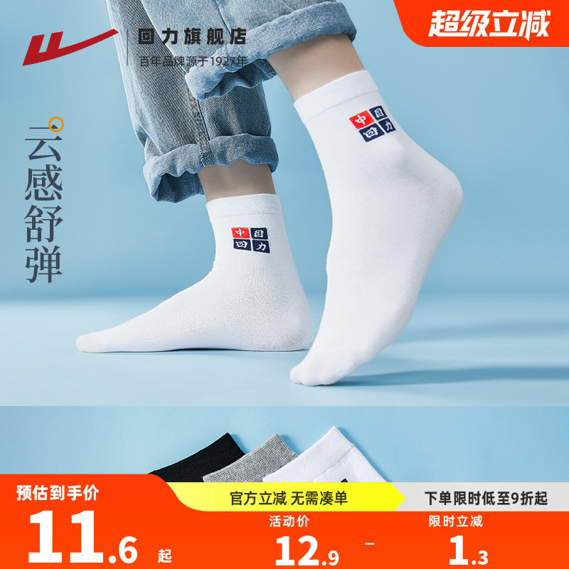 回力棉袜舒适休闲短袜