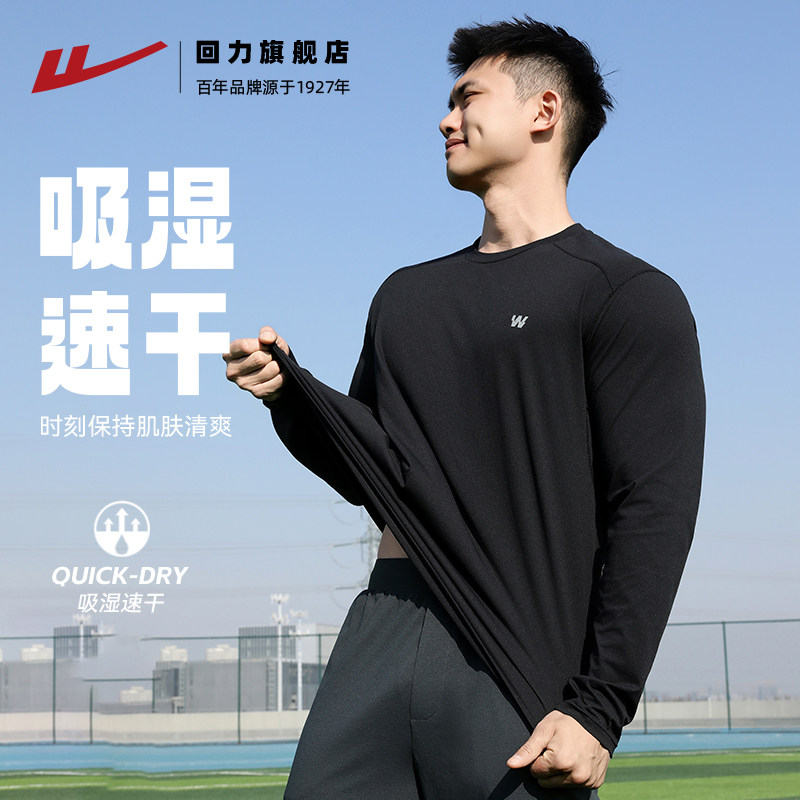 回力速干衣长袖T恤男款春秋新款防晒抗菌健身训练服跑步运动上衣