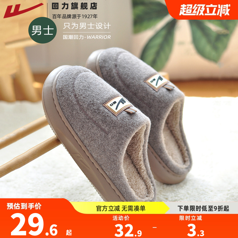 【加绒加厚】回力棉拖鞋男款