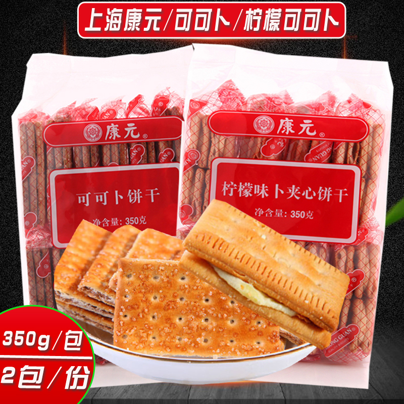 康元饼干可可卜柠檬夹心梳打袋装350g*2包香脆零食夹心清真早餐