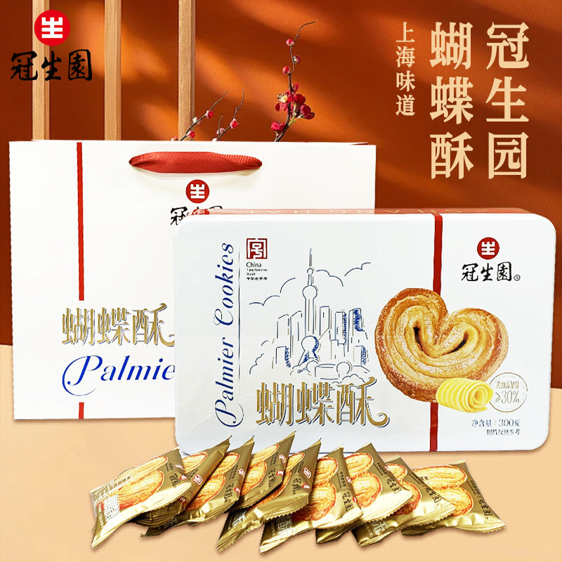 上海冠生园蝴蝶酥礼盒装中华老字号糕点特产伴手礼300g喜饼零食吃