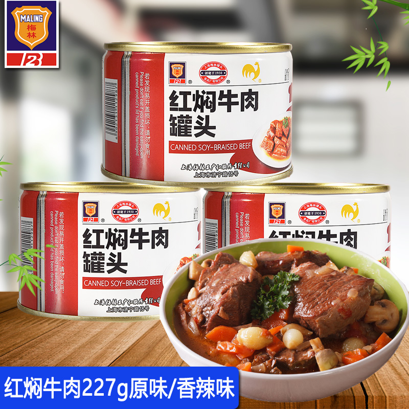 梅林红焖牛肉罐头原味香辣