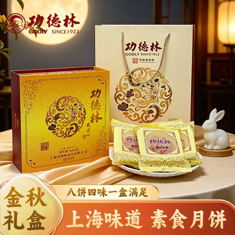 上海功德林月饼礼盒金秋传统苏式月饼酥皮中秋糕点净素五仁豆沙馅