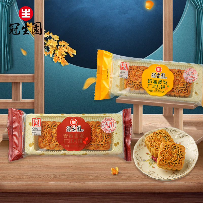 上海冠生园月饼150g奶油凤梨枣泥味中秋节广式传统糕点心老字号