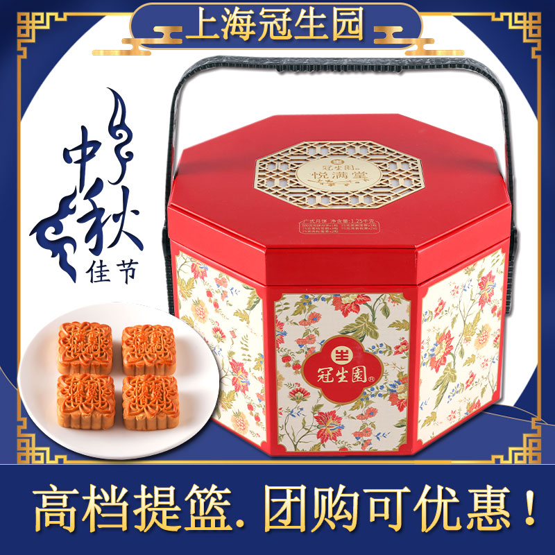 上海冠生园月饼悦满堂提篮月饼1250g中秋送礼广式礼盒豆沙蛋黄月