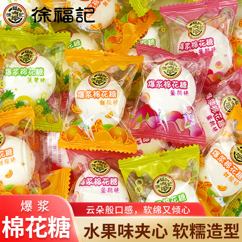 徐福记棉花糖夹心混合水果味软糖500g散装糖果年货零食结婚伴手礼
