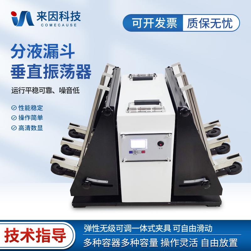 分液漏斗垂直振荡器分液漏斗振荡萃取器实验室用全自动振荡器