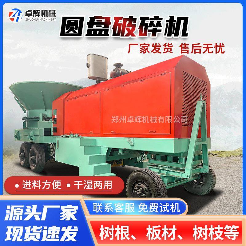 移动型木材树根大型圆盘破碎机树墩树枝模板废旧家具圆盘粉碎机