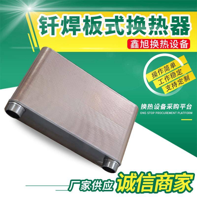 供应家用过水热暖气片即热式地暖热水交换器不锈钢钎焊板式换热器