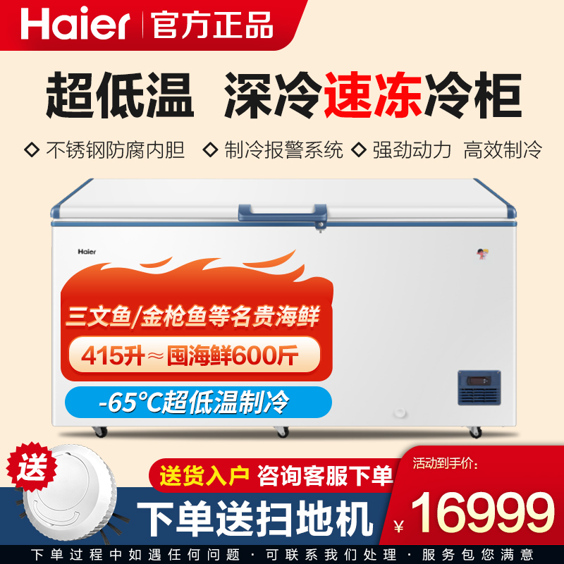 海尔451升-65度超低温卧式冷柜