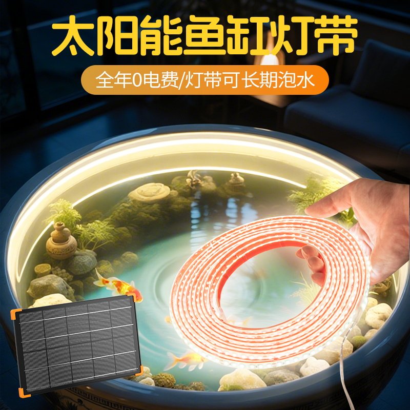 太阳能鱼缸灯带 户外专用防水2025新款庭院鱼池超亮充电led灯条