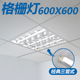 格栅灯600x600嵌入式 led三管灯盘灯管老式 办公室天花集成吊顶专用