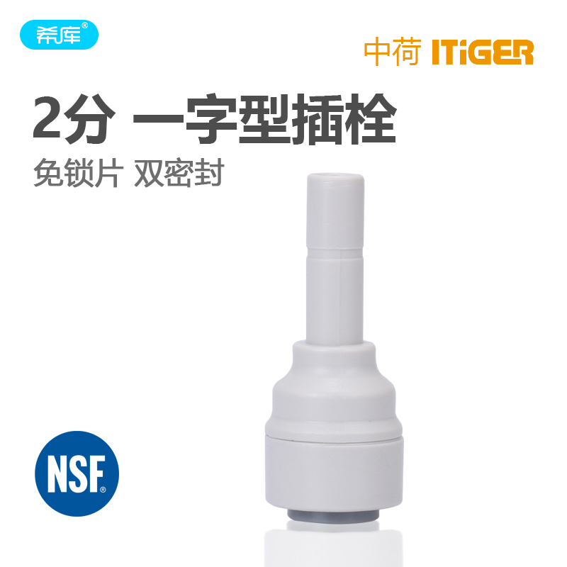2转2分一字型插栓净水器RO机2分插栓硬插水机快接管件净水器配件