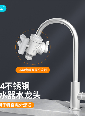 希库 304不锈钢水龙头适用于特百惠净水器分流器龙头4分水龙头