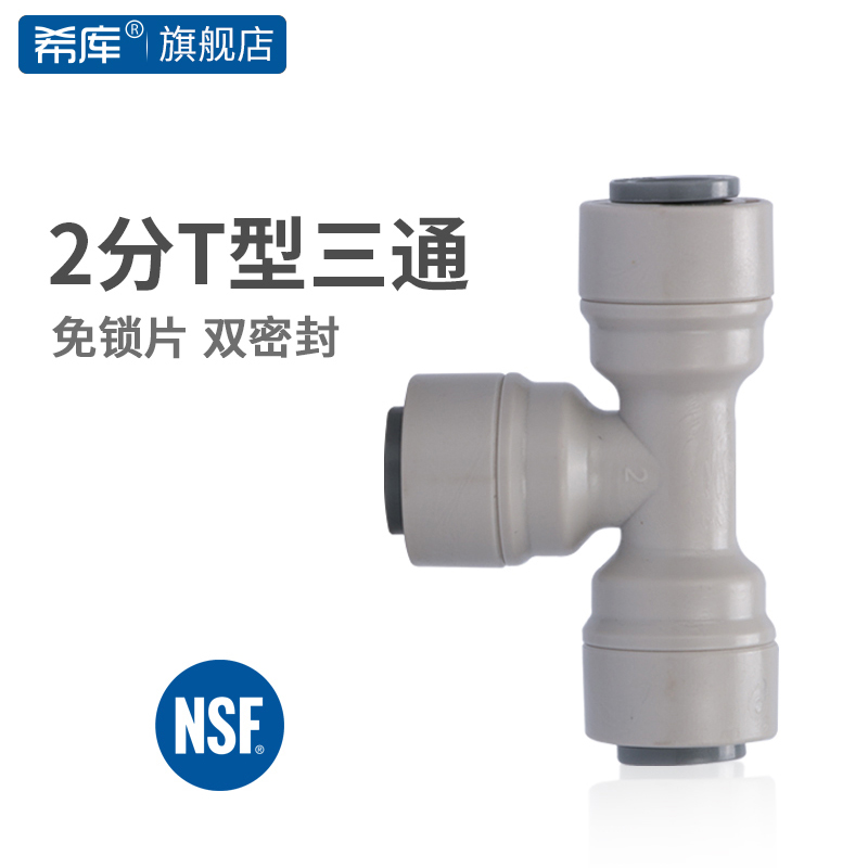 希库 2分T型三通 702 净水器机配件三通接头过滤器接头纯水机耗材