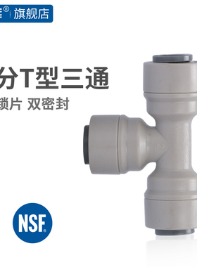 希库 2分T型三通 702 净水器机配件三通接头过滤器接头纯水机耗材