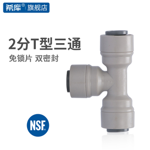净水器机配件三通接头过滤器接头纯水机耗材 702 希库 2分T型三通