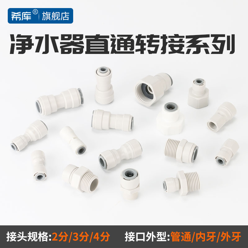 螺纹转换3分快接口直通净水器