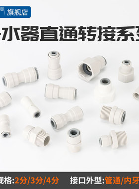 净水器快接头配件通用4分螺纹转换2分3分快接口直通弯头直接1544