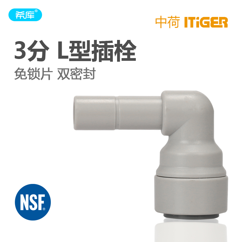 希库 接头 净水器RO纯水机3分L型插栓快接头 净水器弯接头配件
