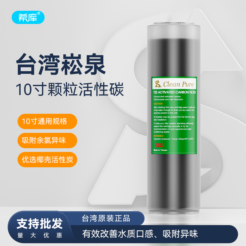 台湾崧泉滤芯净水器10寸颗粒活性炭UDF椰壳前置碳纯水机通用配件